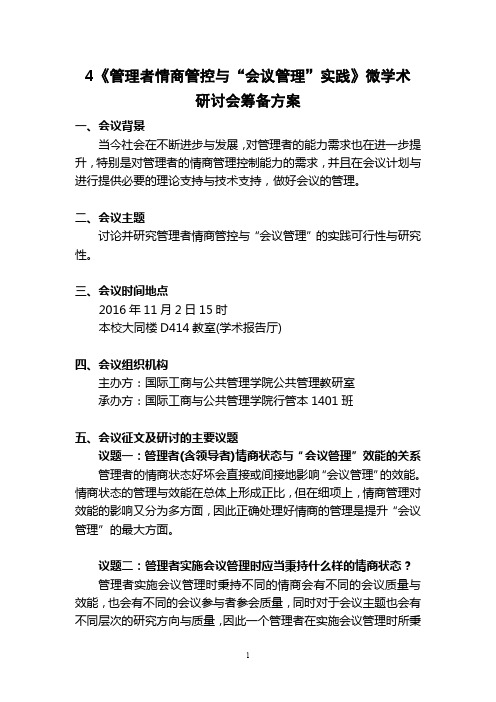 《管理者情商管控与“会议管理”实践》微学术研讨会筹备方案