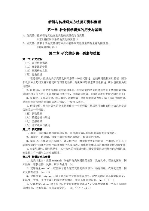 新闻与传播研究方法复习资料整理