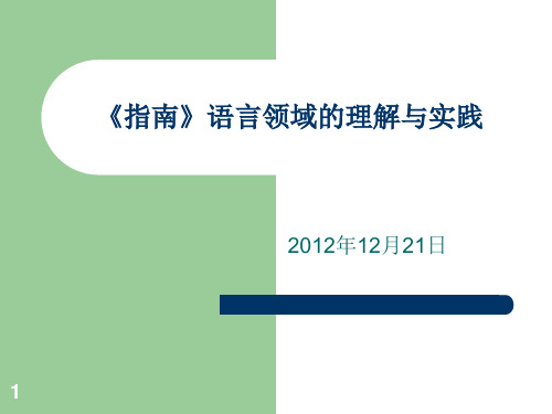 《指南》语言讲稿