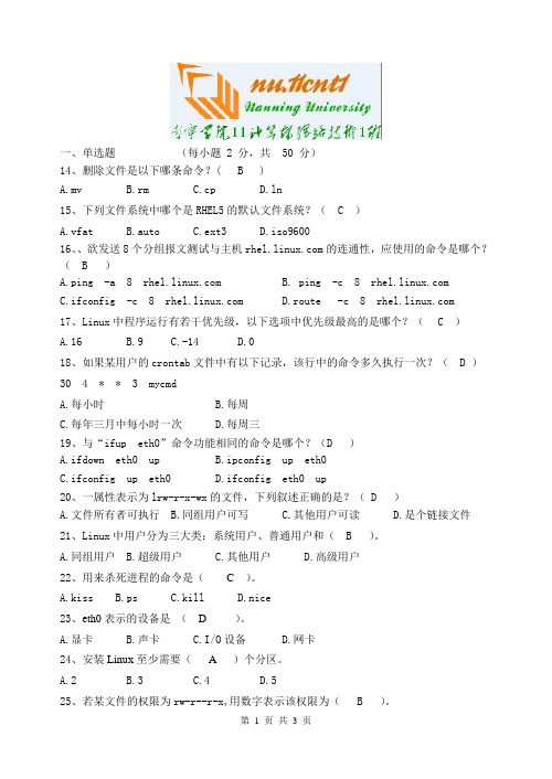 linux模拟试卷附答案