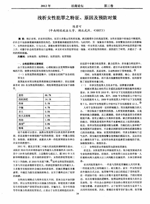 浅析女性犯罪之特征、原因及预防对策