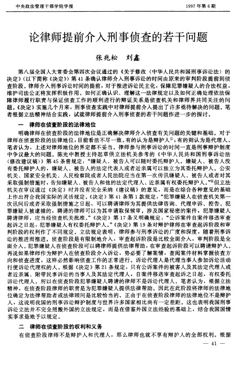 论律师提前介入刑事侦查的若干问题