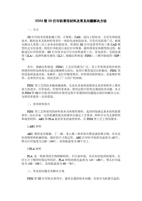 FDM型3D打印机常用材料及常见问题解决方法