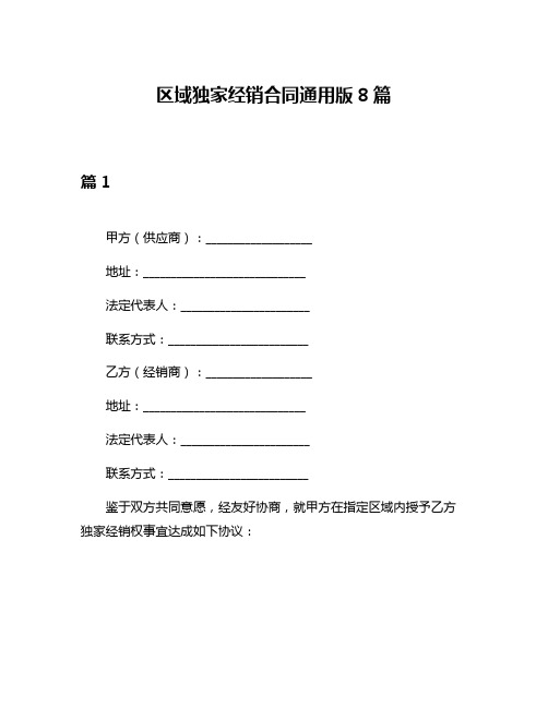 区域独家经销合同通用版8篇