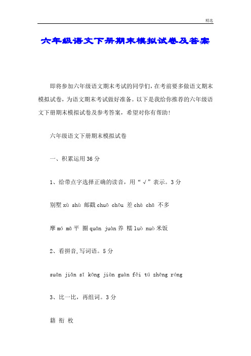 六年级语文下册期末模拟试卷及答案演示版.doc