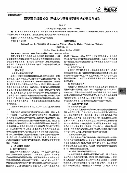高职高专类院校《计算机文化基础》课程教学的研究与探讨