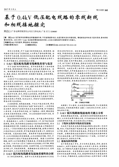 基于0.4kV低压配电线路的零线断线和相线接地探究