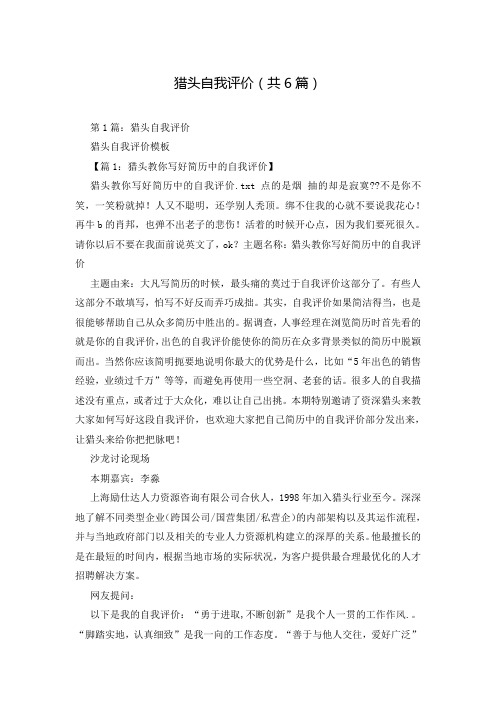 猎头自我评价(共6篇)
