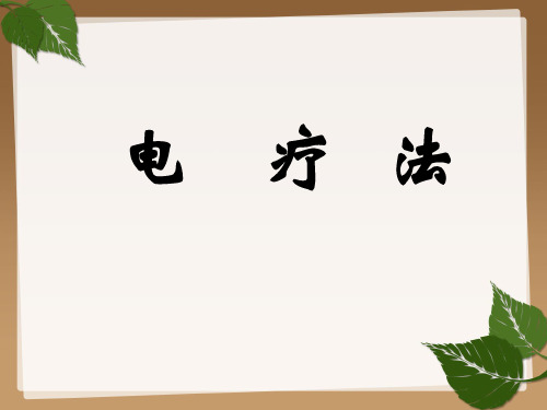 电疗法-高频