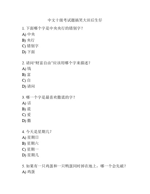 中文十级考试题搞笑大田后生仔