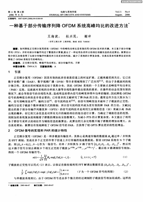 一种基于部分传输序列降OFDM系统高峰均比的改进方法