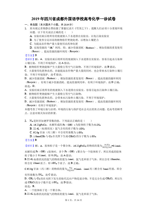2019年四川省成都外国语学校高考化学一诊试卷解析版