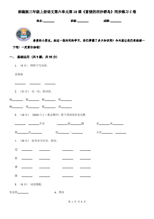 部编版三年级上册语文第六单元第18课《富饶的西沙群岛》同步练习C卷