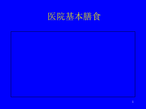 医院基本膳食PPT课件