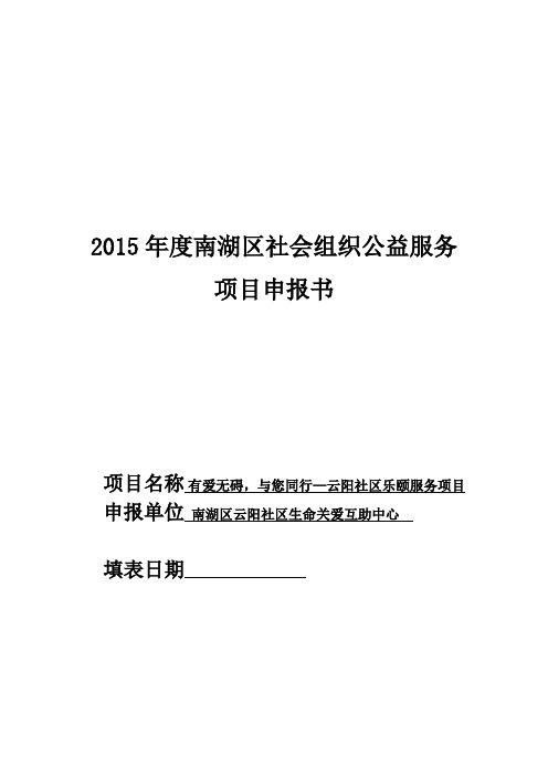 2015年度社会组织公益项目申报书(复审版)