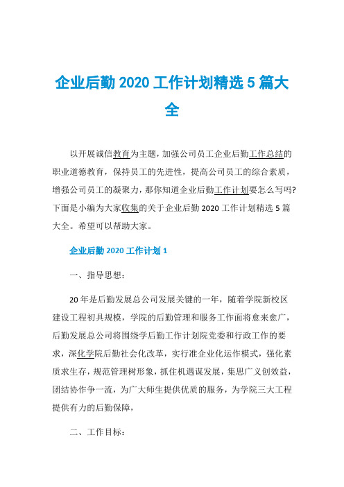 企业后勤2020工作计划精选5篇大全