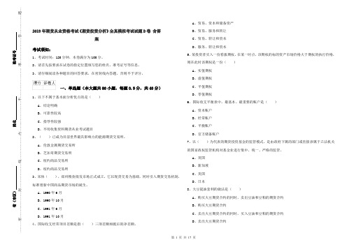 2019年期货从业资格考试《期货投资分析》全真模拟考试试题D卷 含答案