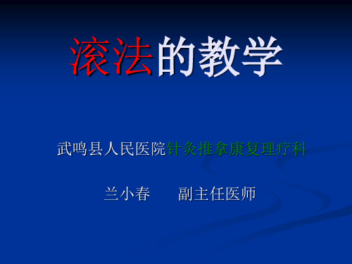 12.1滚法的教学-理疗科兰小春