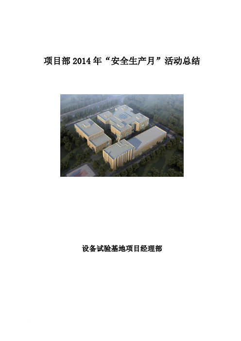 部项目部2014年“安全生产月”活动总结范文