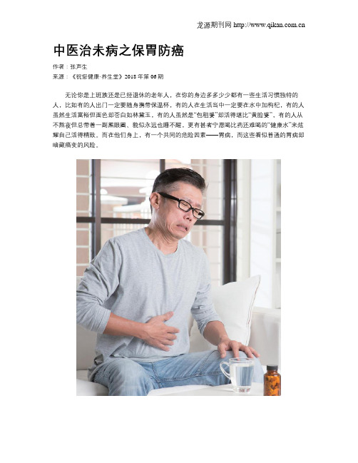 中医治未病之保胃防癌