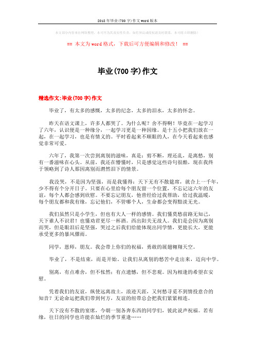 2018年毕业(700字)作文word版本 (18页)