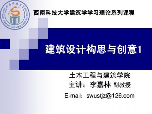 建筑设计构思与创意1