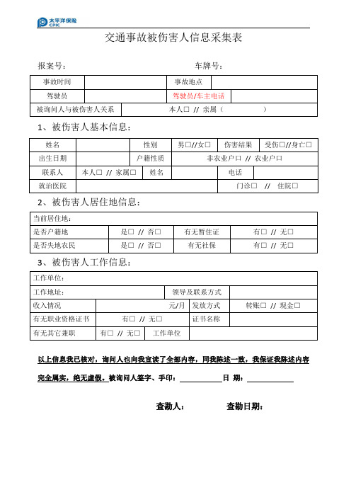 太平洋财产保险交通事故受伤人员信息表