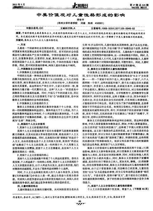 中美价值观对儿童性格形成的影响