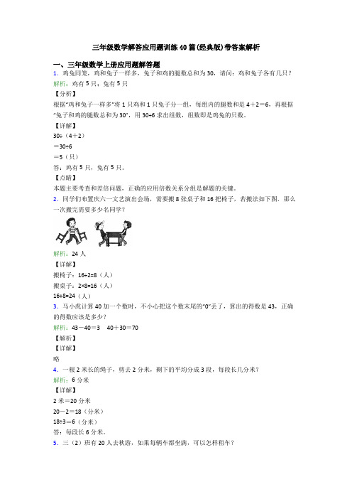 三年级数学解答应用题训练40篇(经典版)带答案解析