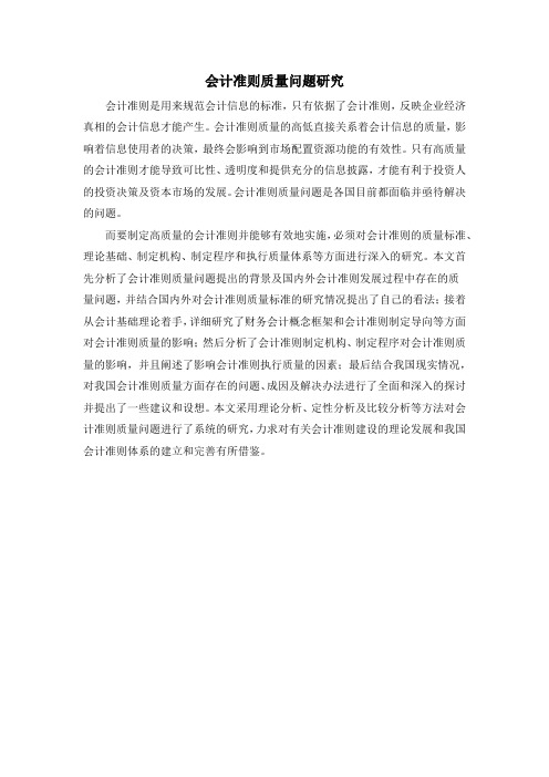会计准则质量问题研究