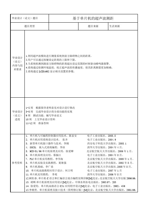 基于单片机的超声波测距(毕业设计任务书)