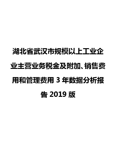 湖北省武汉市规模以上工业企业主营业务税金及附加、销售费用和管理费用3年数据分析报告2019版