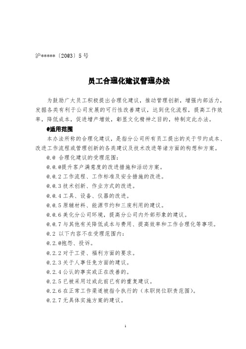 员工合理化建议管理办法