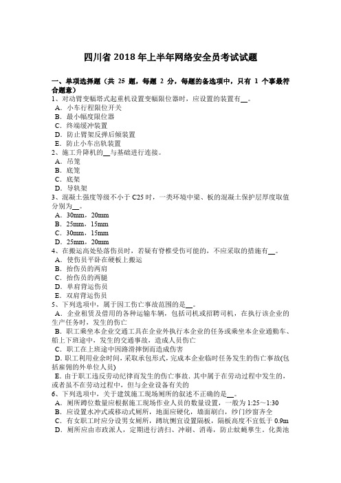 四川省2018年上半年网络安全员考试试题