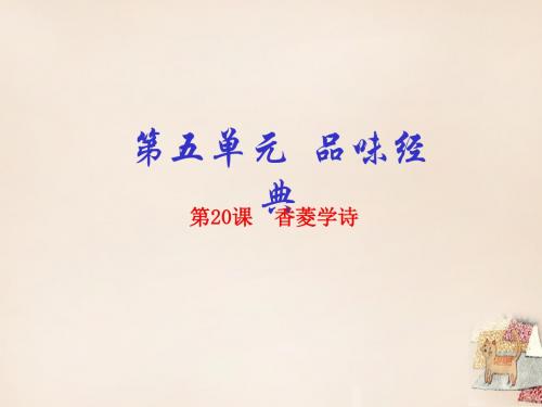 九年级语文上册专题20香菱学诗(基础版)课件(新版)新人