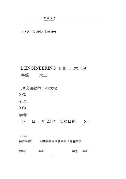 同济道路工程材料试验报告