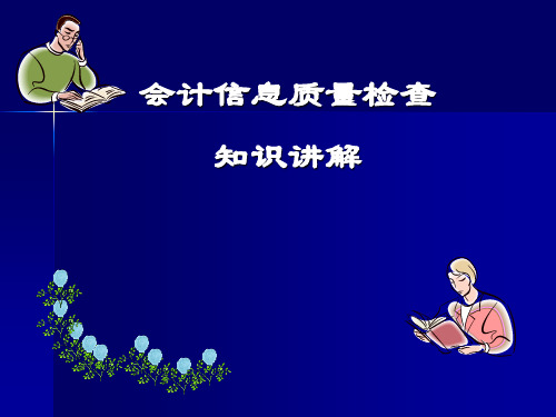 会计信息质量检查的方法
