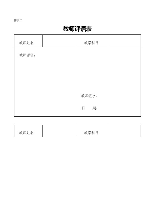 教师评语表格