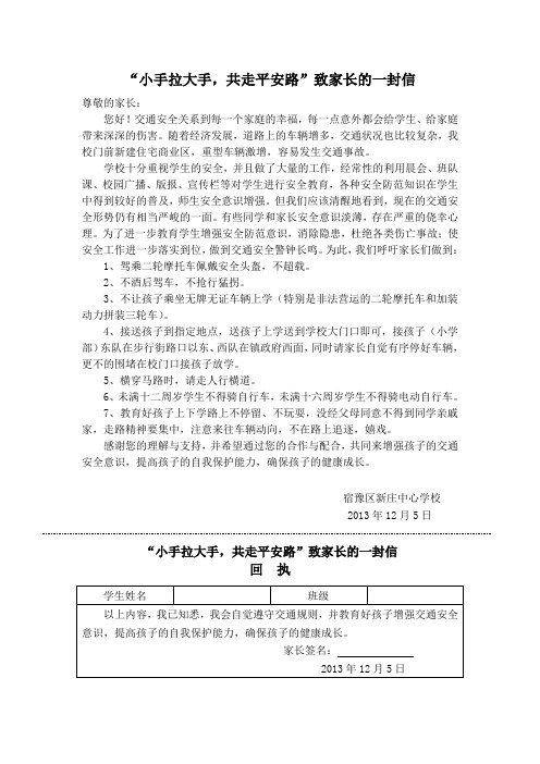 “小手拉大手,共走平安路”致家长的一封信