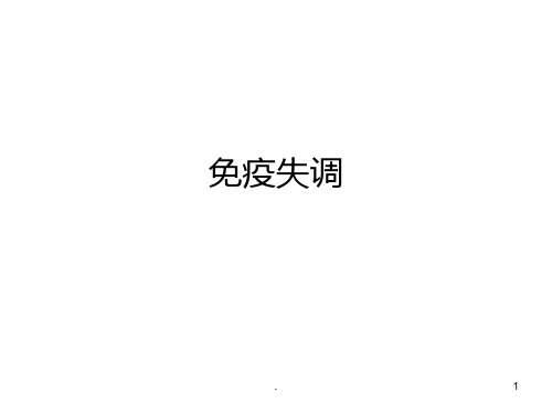 免疫失调PPT课件