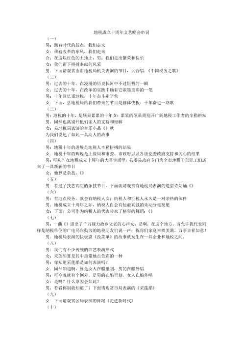 地税成立十周年文艺晚会串词