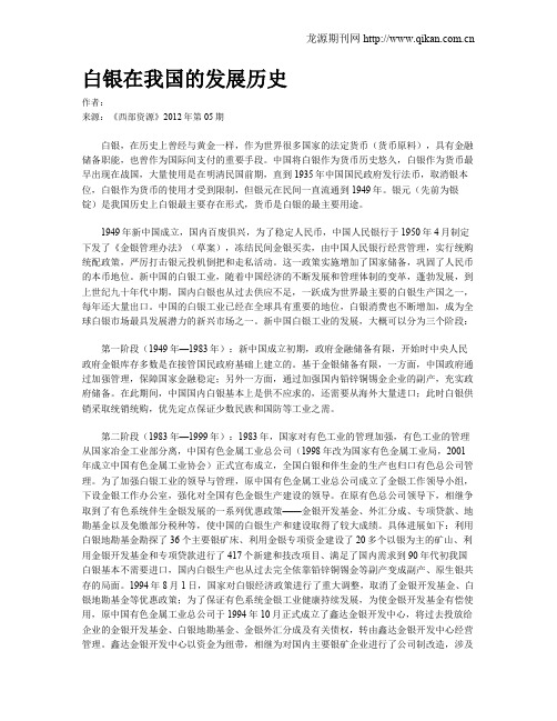 白银在我国的发展历史