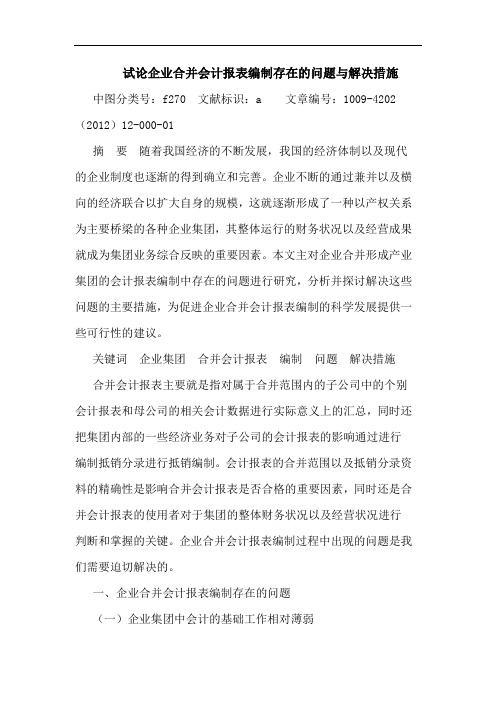 企业合并会计报表编制存在问题与解决措施论文