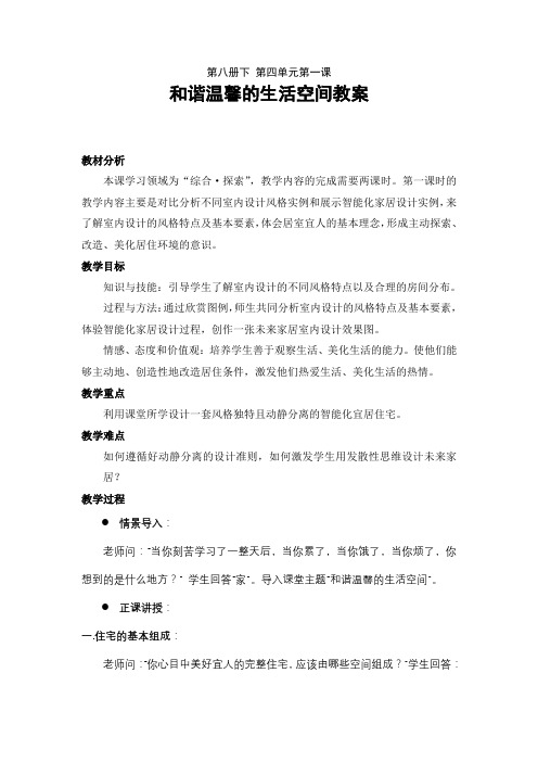 人教版八年级下册第四单元《第1课 和谐温馨的生活空间》课程教学设计