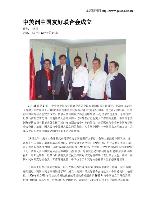 中美洲中国友好联合会成立