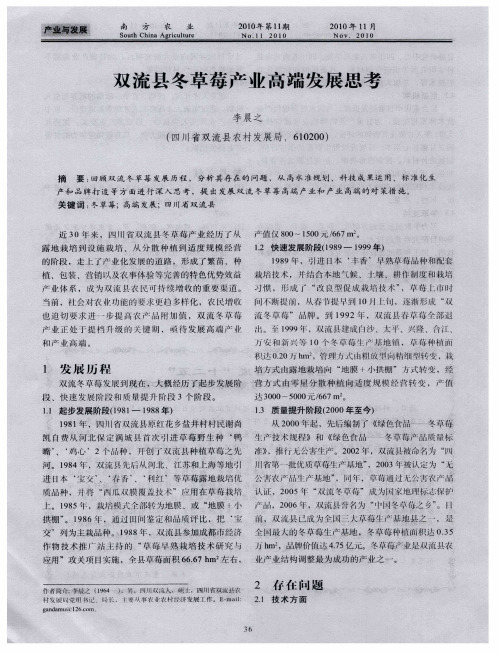 双流县冬草莓产业高端发展思考