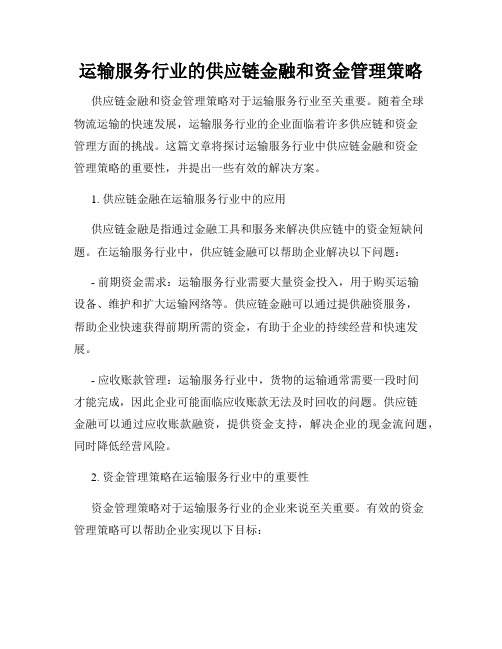 运输服务行业的供应链金融和资金管理策略