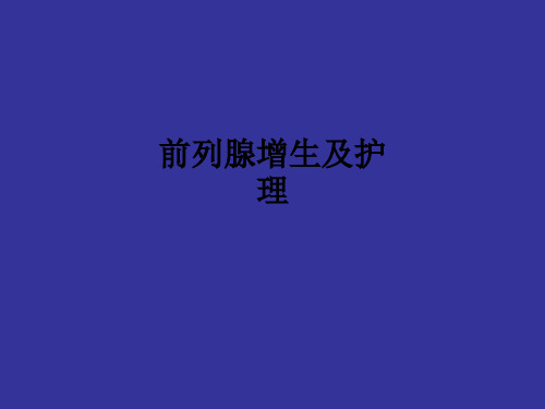 前列腺增生及护理ppt课件