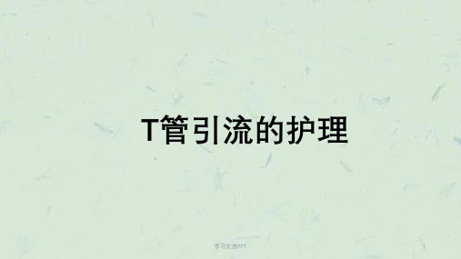T管护理ppt课件