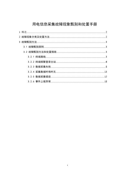 用电信息采集故障现象甄别和处置手册